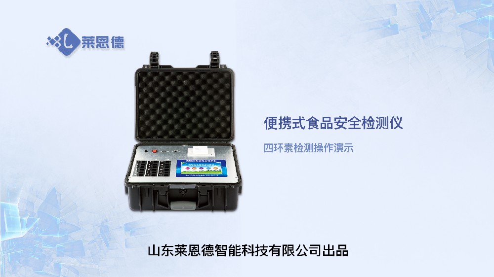 食品安全檢測儀四環(huán)素操作