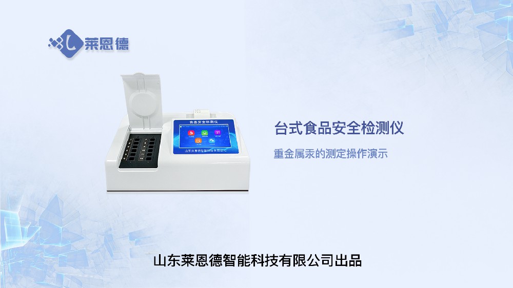 臺式食品安全檢測儀重金屬汞操作