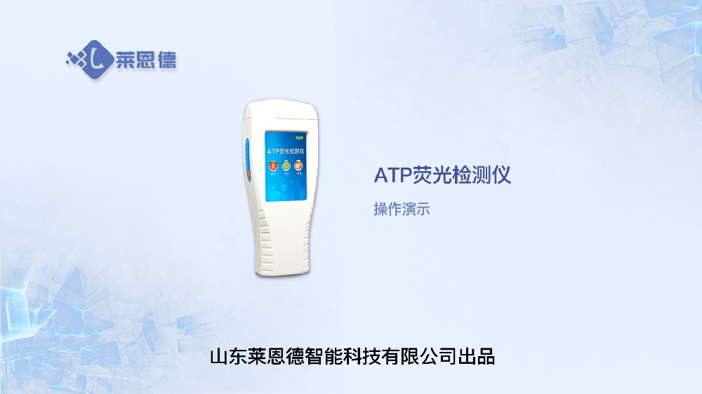 ATP生物熒光檢測儀操作