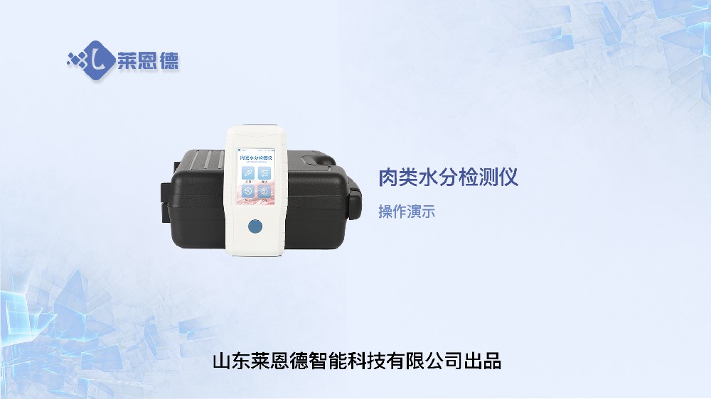 肉類水分檢測儀操作