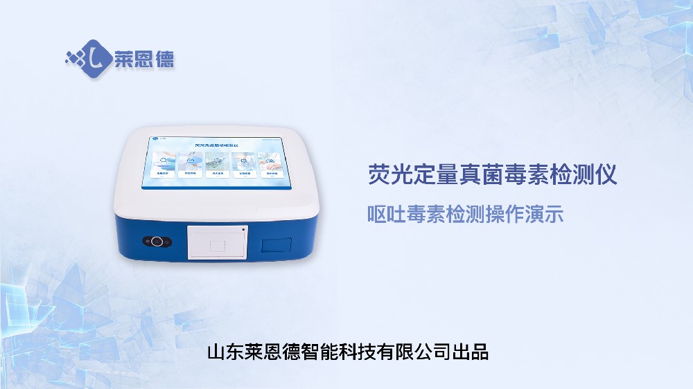 熒光定量真菌毒素檢測(cè)儀嘔吐毒素操作
