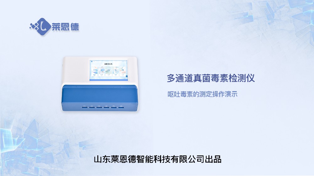 多通道真菌毒素檢測(cè)儀嘔吐毒素操作