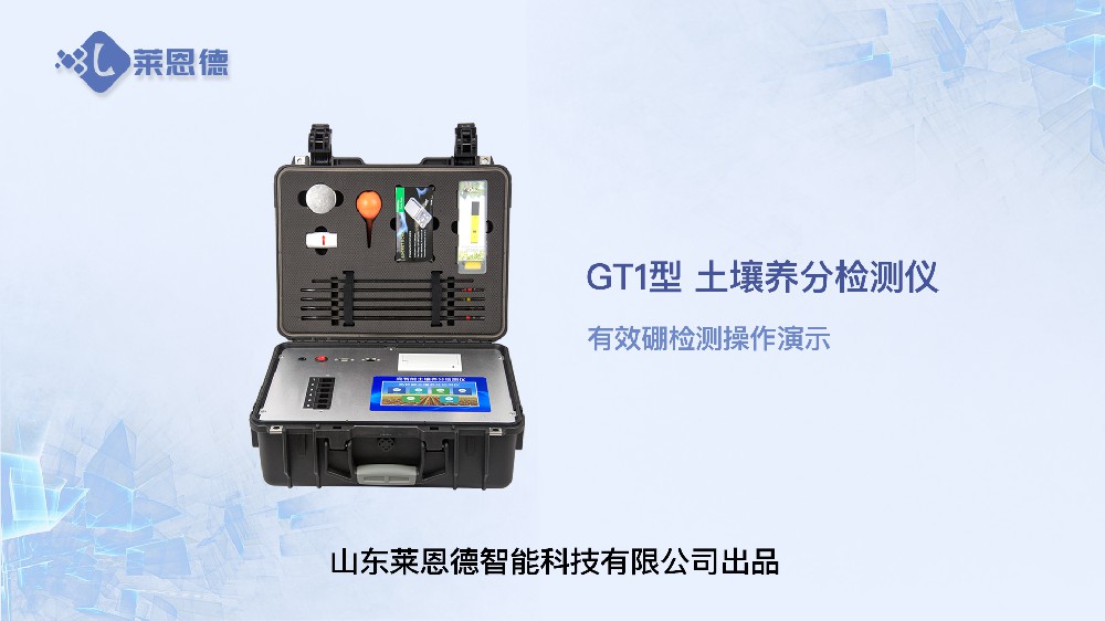 土壤養(yǎng)分檢測儀有效硼檢測操作