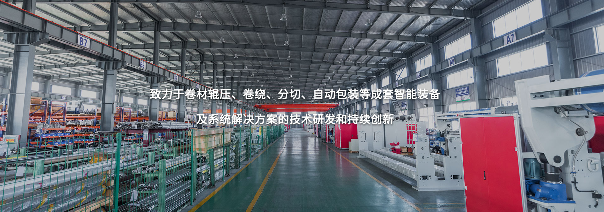 致力于卷材輥壓、卷繞、分切、自動(dòng)包裝等成套智能裝備及系統(tǒng)解決方案的技術(shù)研發(fā)和持續(xù)創(chuàng)新